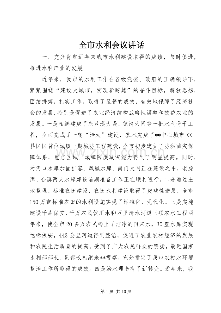 全市水利会议讲话发言.docx_第1页