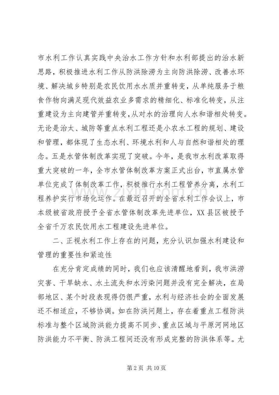 全市水利会议讲话发言.docx_第2页