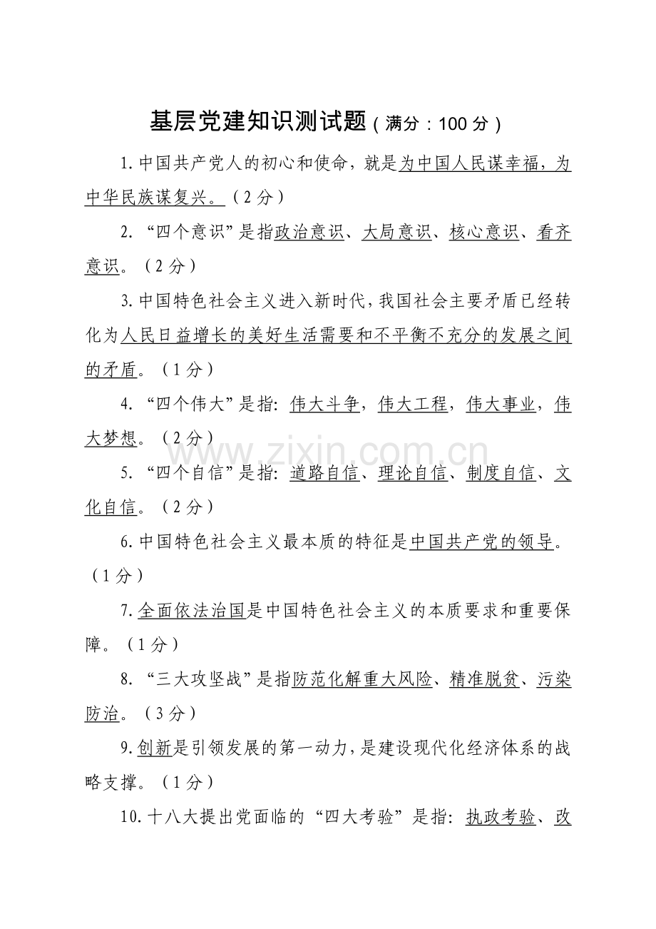 党务工作基层党建知识测试(含答案).doc_第1页