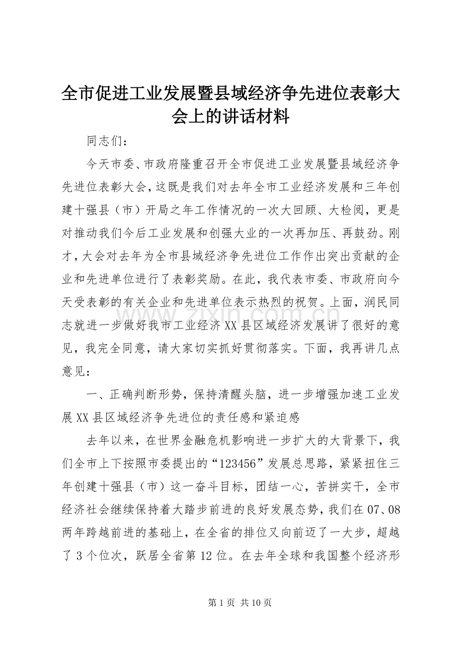 全市促进工业发展暨县域经济争先进位表彰大会上的讲话发言材料.docx_第1页