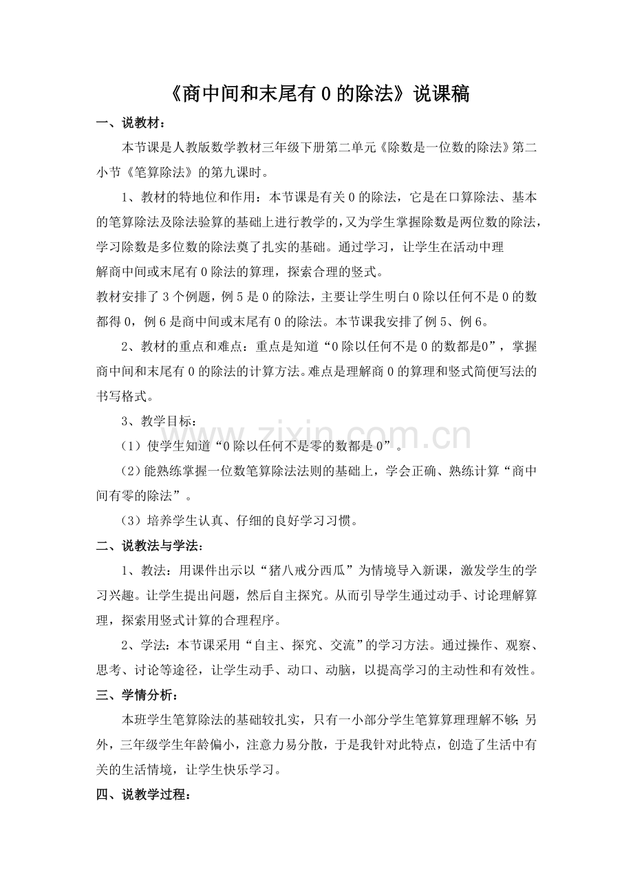 商中间或末尾有0的除法说课稿.doc_第1页