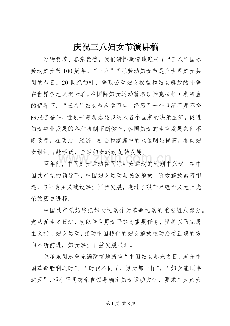 庆祝三八妇女节演讲.docx_第1页