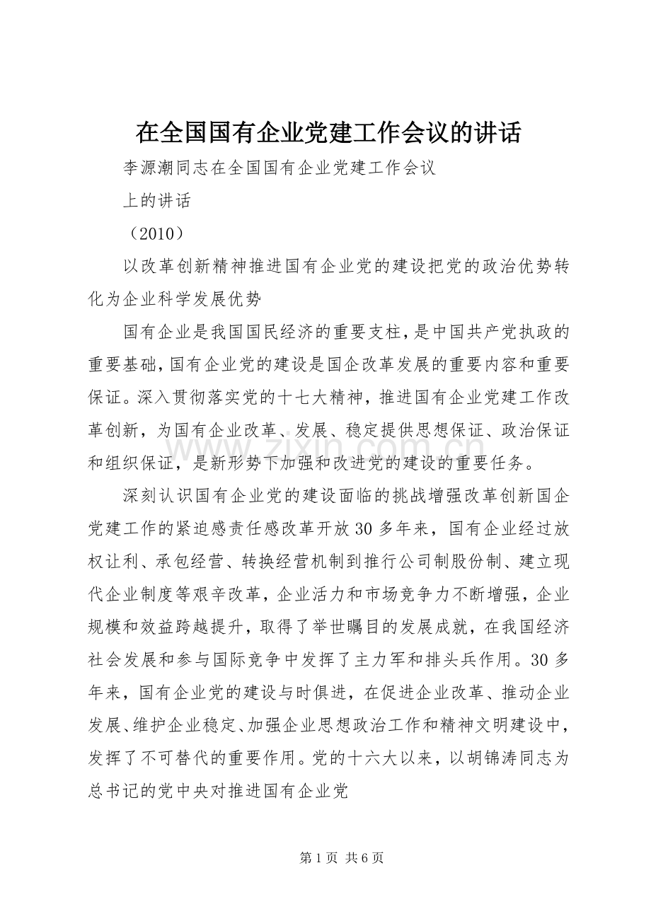 在全国国有企业党建工作会议的讲话发言.docx_第1页