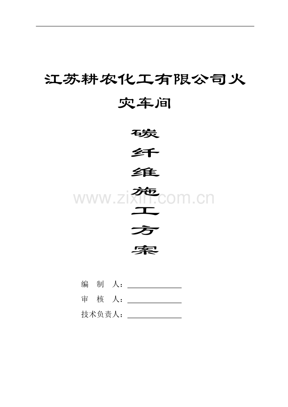 耕农化工加固.doc_第1页