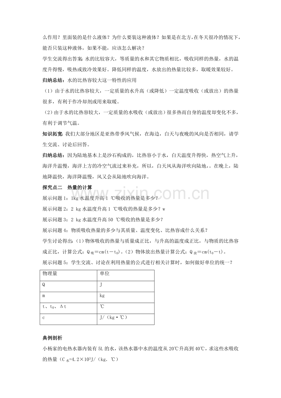 2020秋九年级物理全册 第十三章 内能与热机 第二节 科学探究 物质的比热容 第2课时 比热容的计算及应用教案 （新版）沪科版-（新版）沪科版初中九年级全册物理教案.doc_第2页