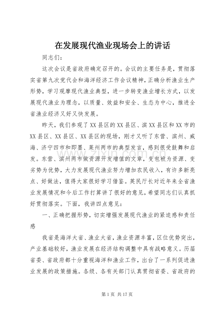 在发展现代渔业现场会上的讲话发言.docx_第1页