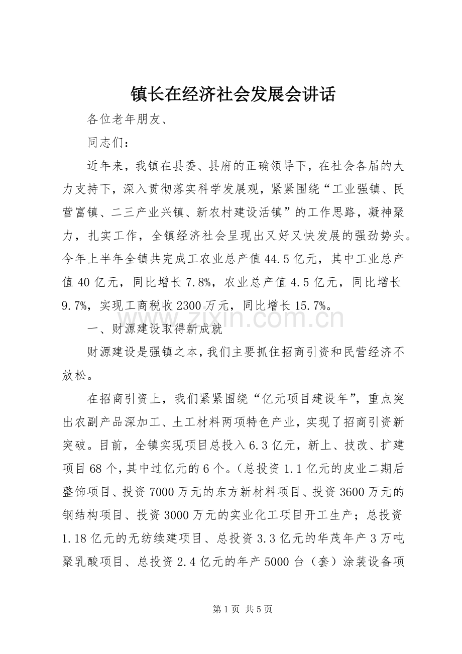 镇长在经济社会发展会讲话发言.docx_第1页