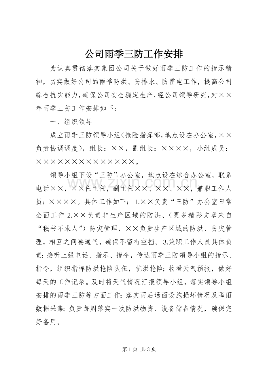 公司雨季三防工作安排(2).docx_第1页