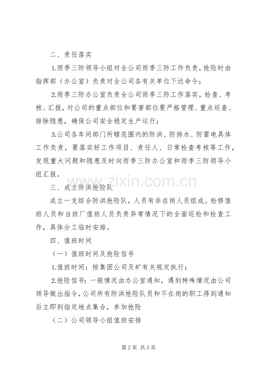 公司雨季三防工作安排(2).docx_第2页
