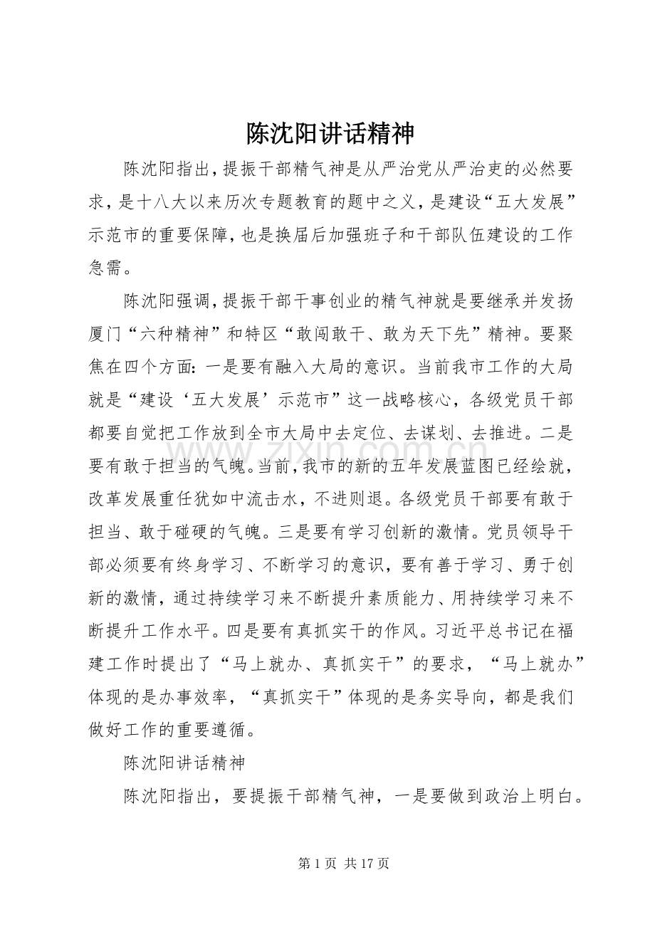 陈沈阳讲话发言精神.docx_第1页