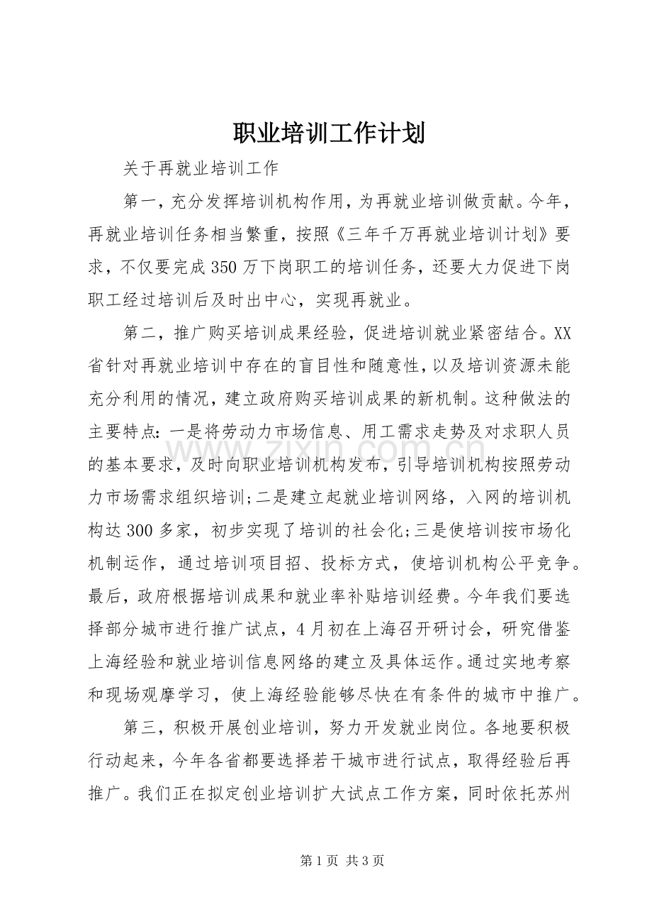 职业培训工作计划.docx_第1页