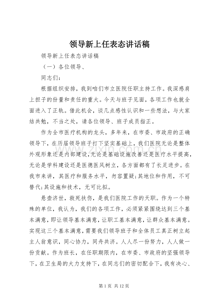 领导新上任表态讲话发言稿.docx_第1页