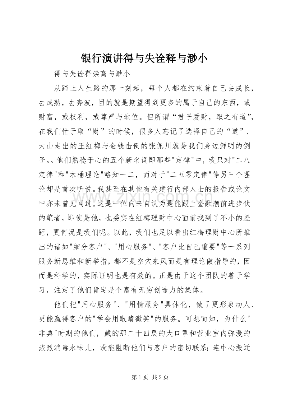 银行演讲稿得与失诠释与渺小.docx_第1页