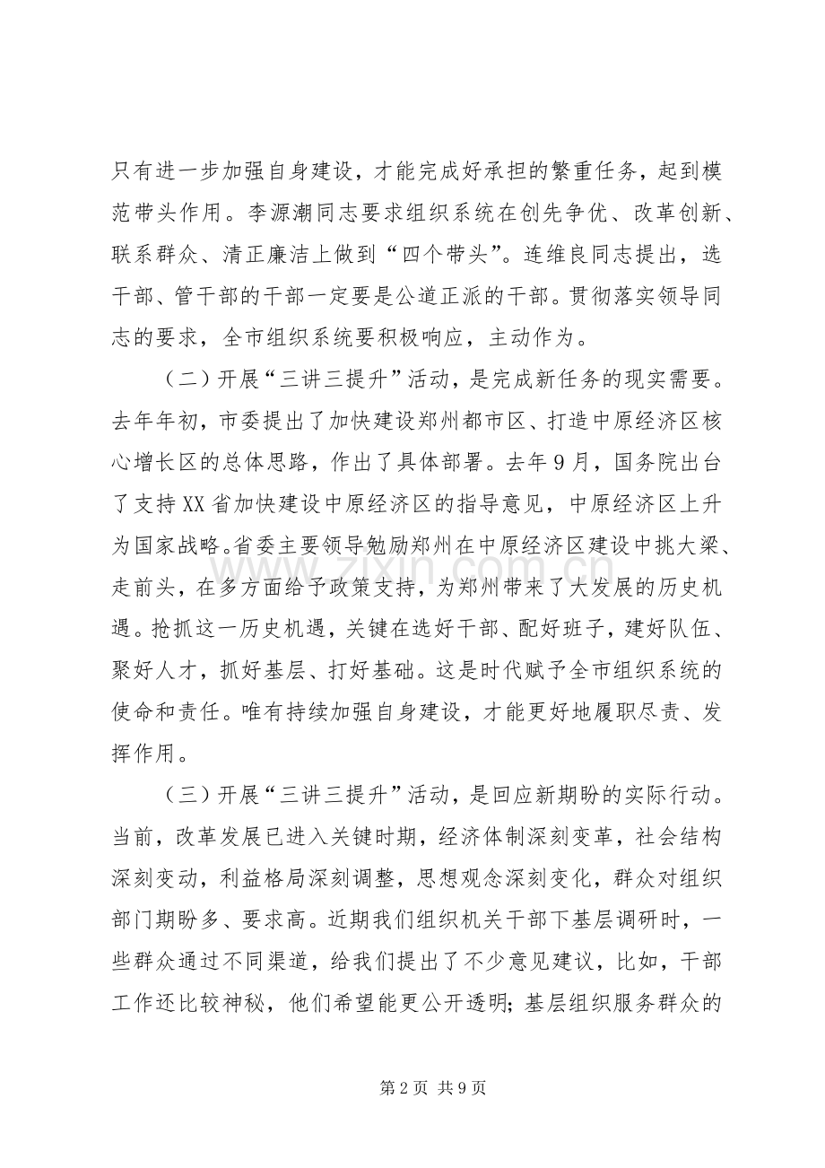 在全县组织系统开展三讲三提升活动讲话发言1[1].docx_第2页