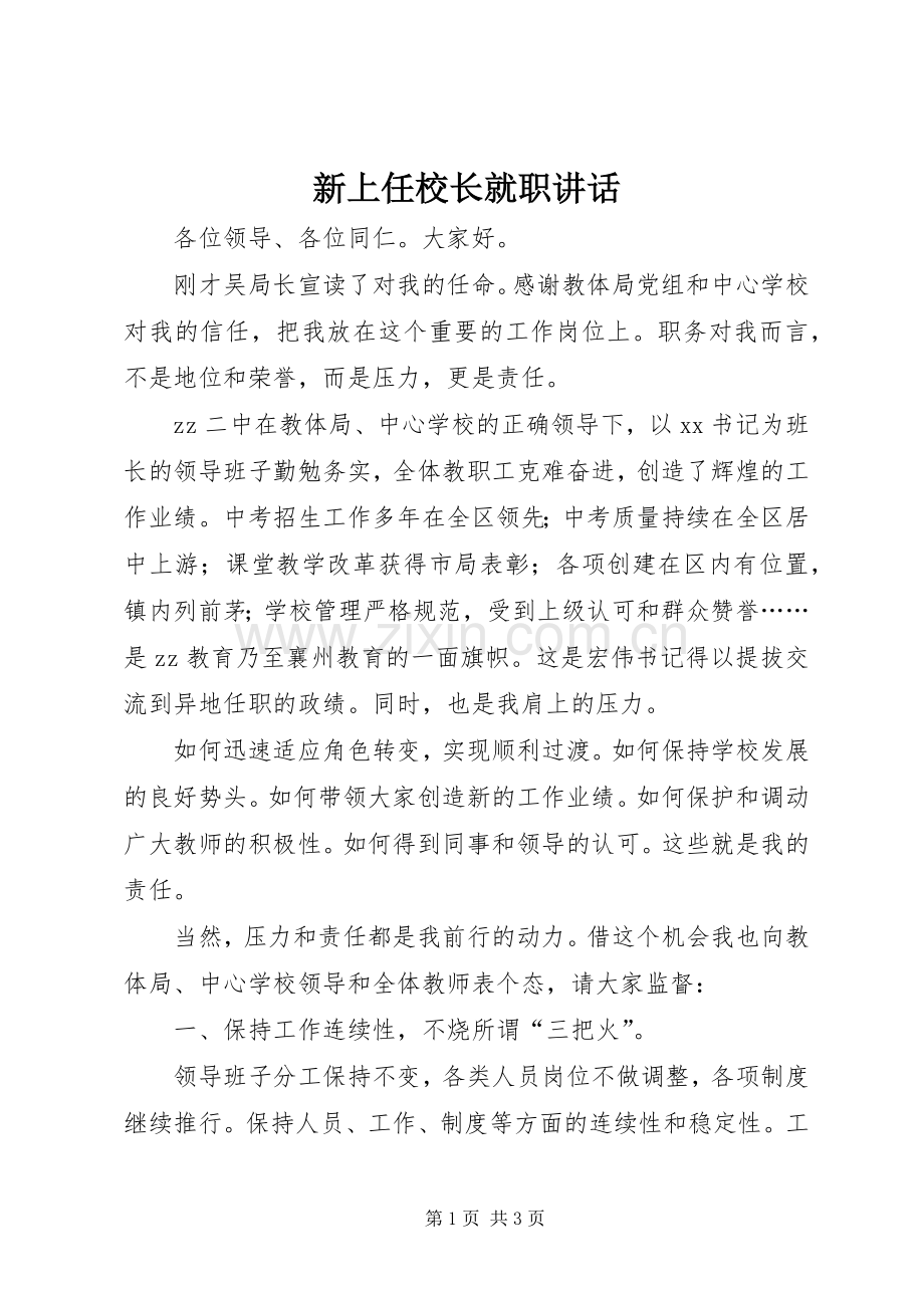 新上任校长就职讲话发言.docx_第1页