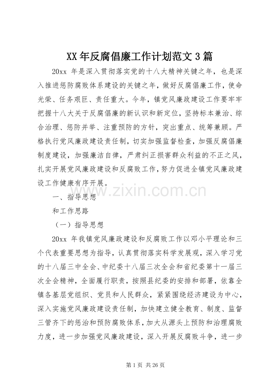 XX年反腐倡廉工作计划范文3篇.docx_第1页