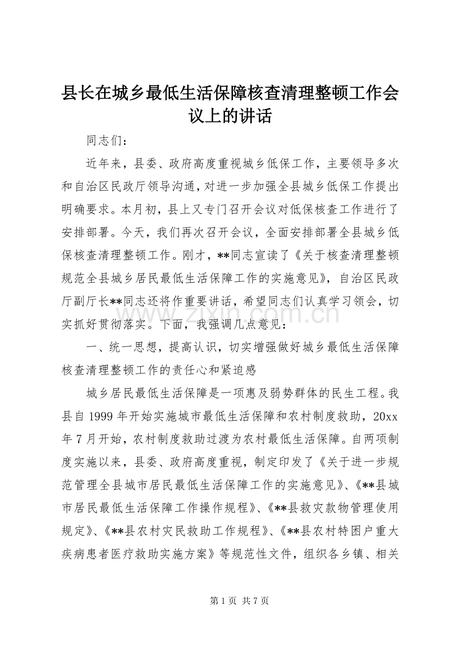县长在城乡最低生活保障核查清理整顿工作会议上的讲话发言.docx_第1页