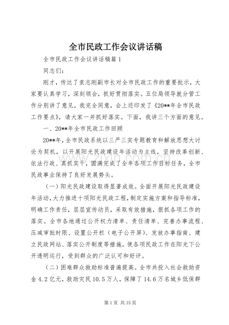 全市民政工作会议讲话发言稿.docx_第1页