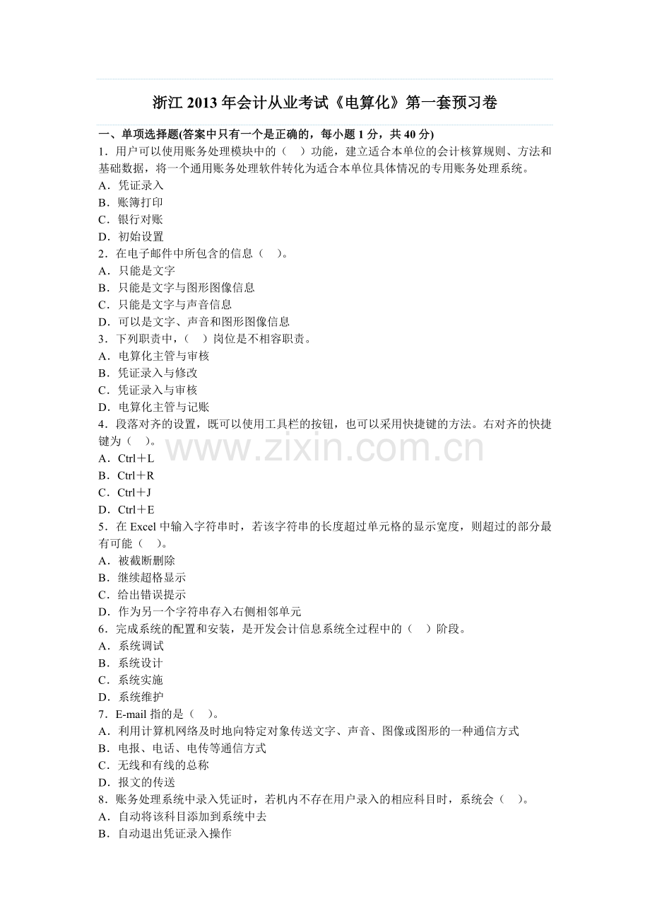 浙江2013年会计从业考试《电算化》第一套预习卷.doc_第1页