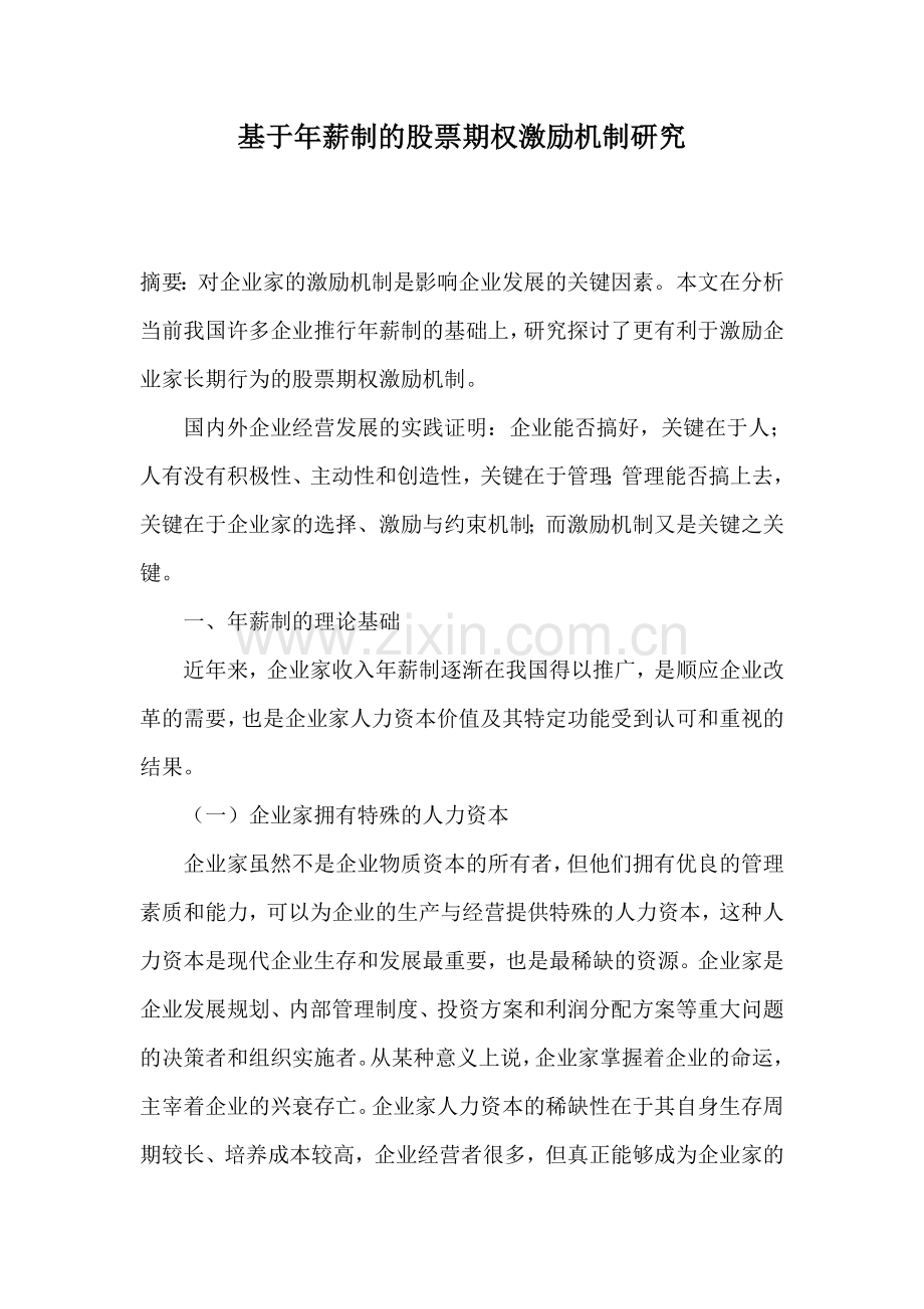 基于年薪制的股票期权激励机制研究.doc_第1页