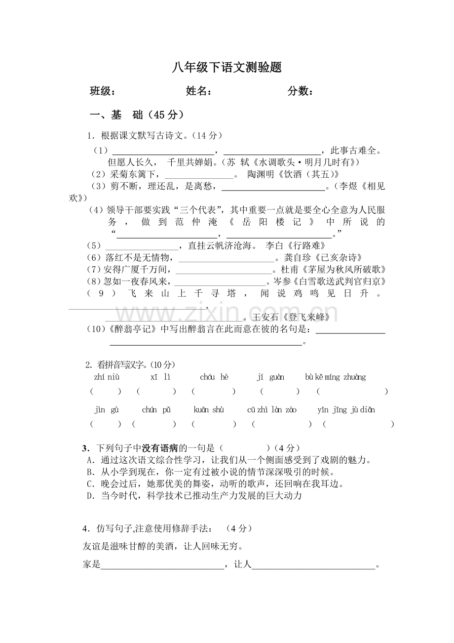 八年级下测验题.doc_第1页