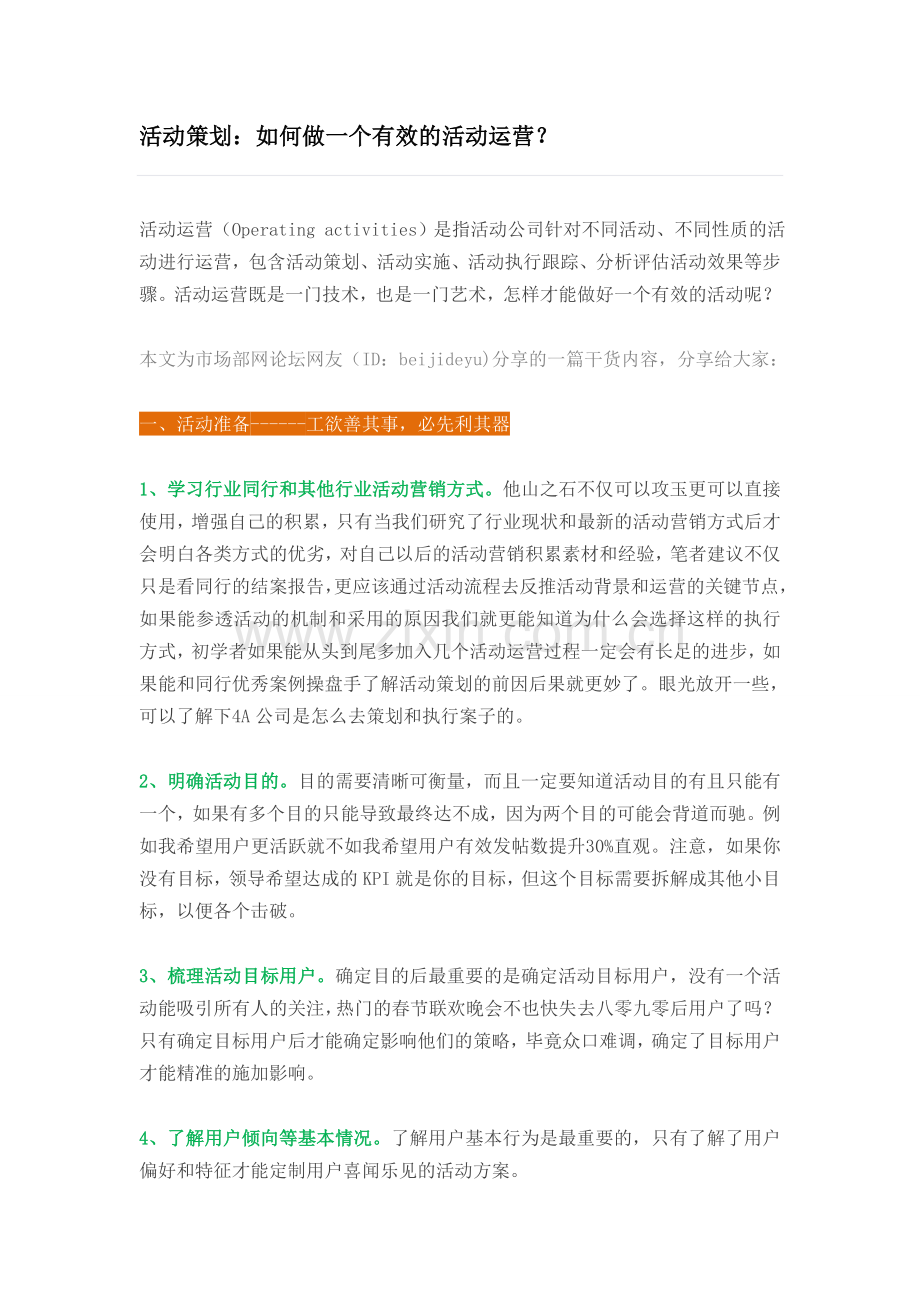 如何做活动策划才有效？.doc_第1页