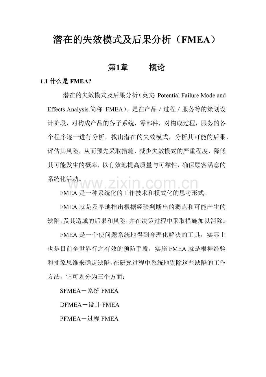 FMEA培训教材zh.docx_第1页