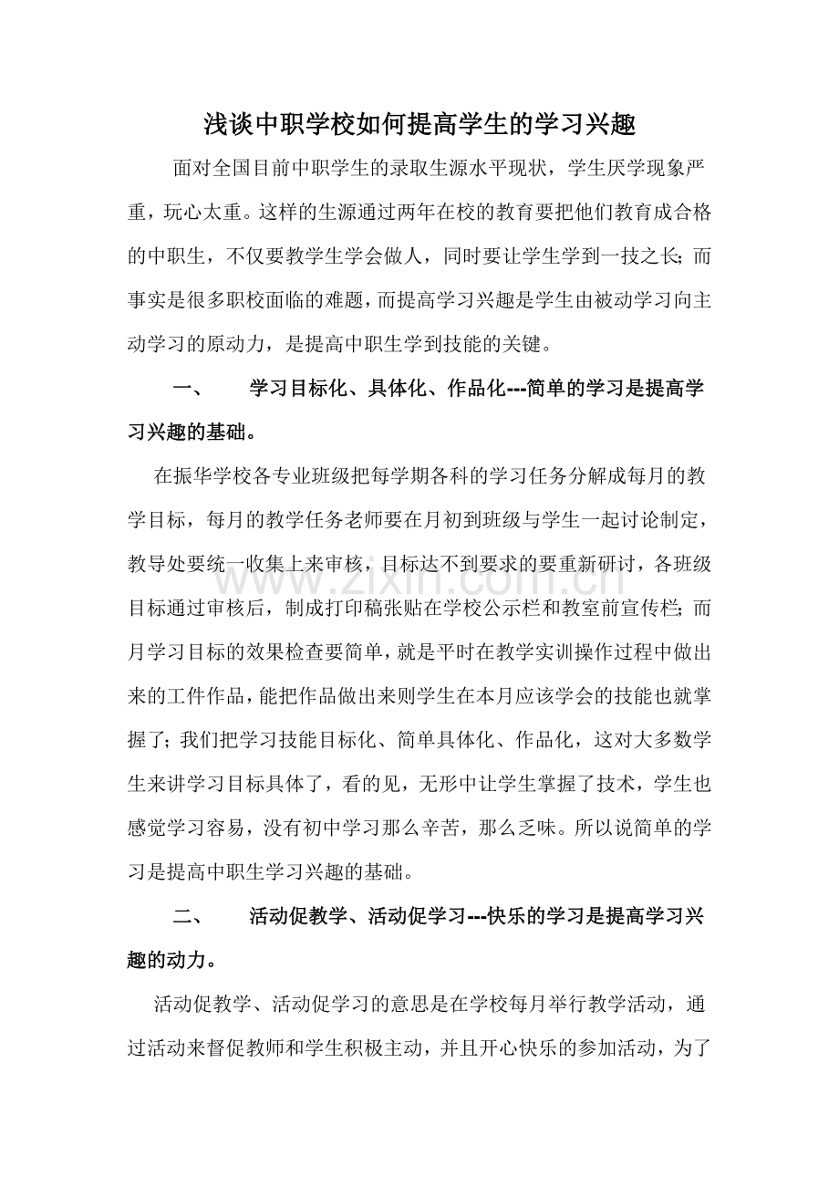 浅谈中职学校如何提高学生的学习兴趣.doc_第1页