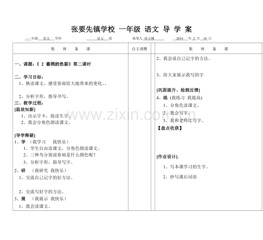 《2春雨的色彩》第二课时教案.doc_第1页