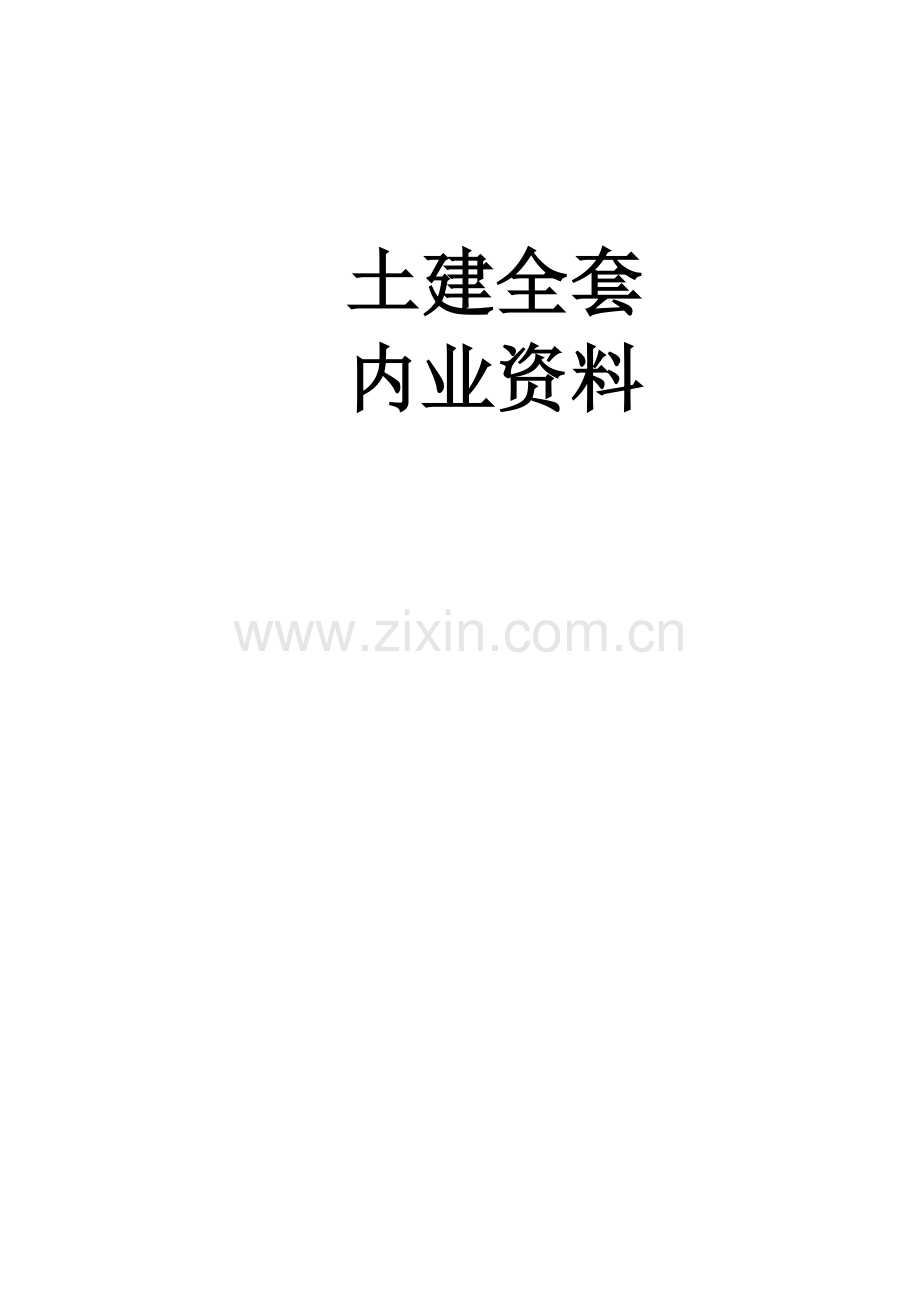 建筑工程内业资料全套(表格类).doc_第1页
