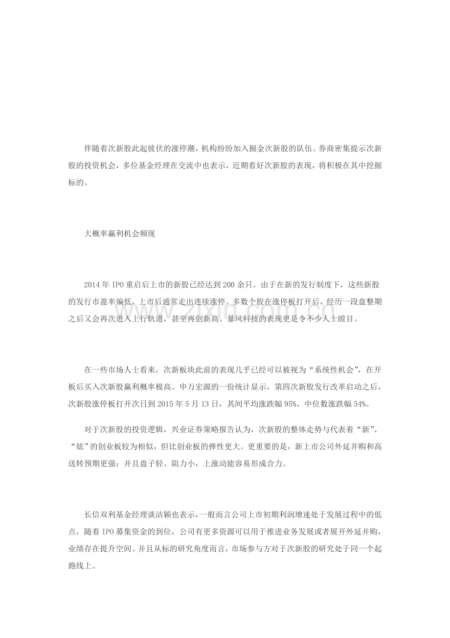 涨停潮此起彼伏 机构竞逐次新股.doc_第1页