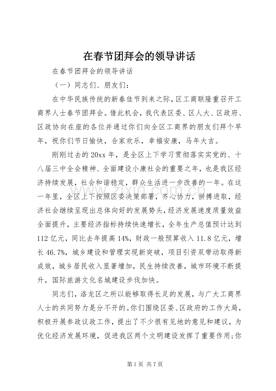 在春节团拜会的领导讲话发言.docx_第1页
