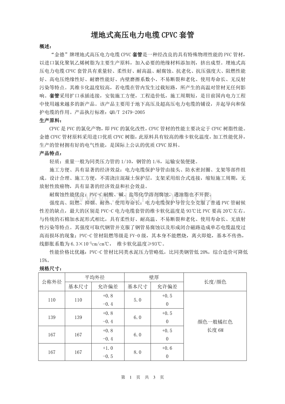 CPVC电力套管样本.doc_第1页