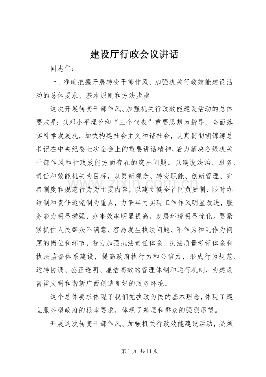 建设厅行政会议讲话发言.docx_第1页