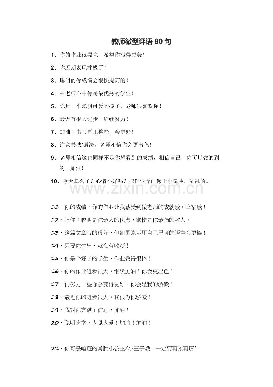 教师微型评语80句.doc_第1页