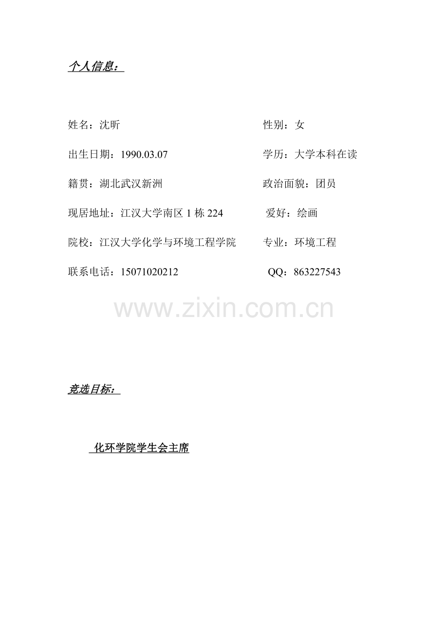 沈昕的个人简历.doc_第2页