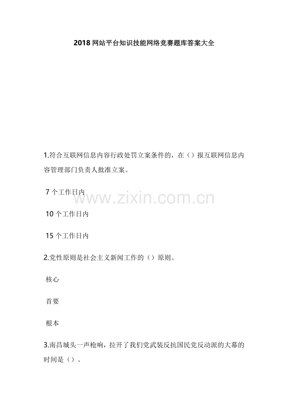 2018网站平台知识技能网络竞赛题库答案大全.doc_第1页