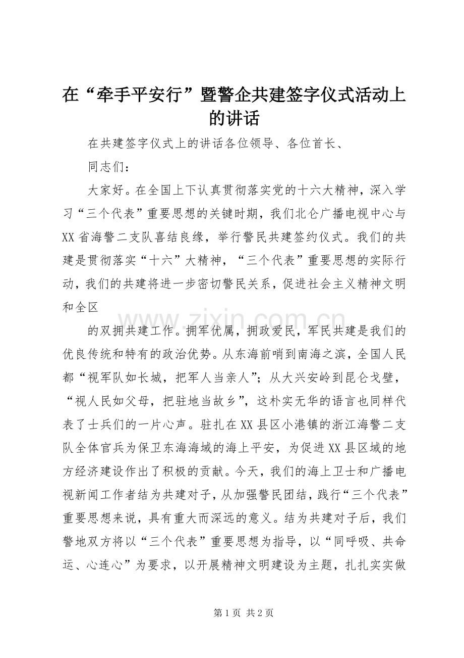 在“牵手平安行”暨警企共建签字仪式活动上的讲话发言.docx_第1页