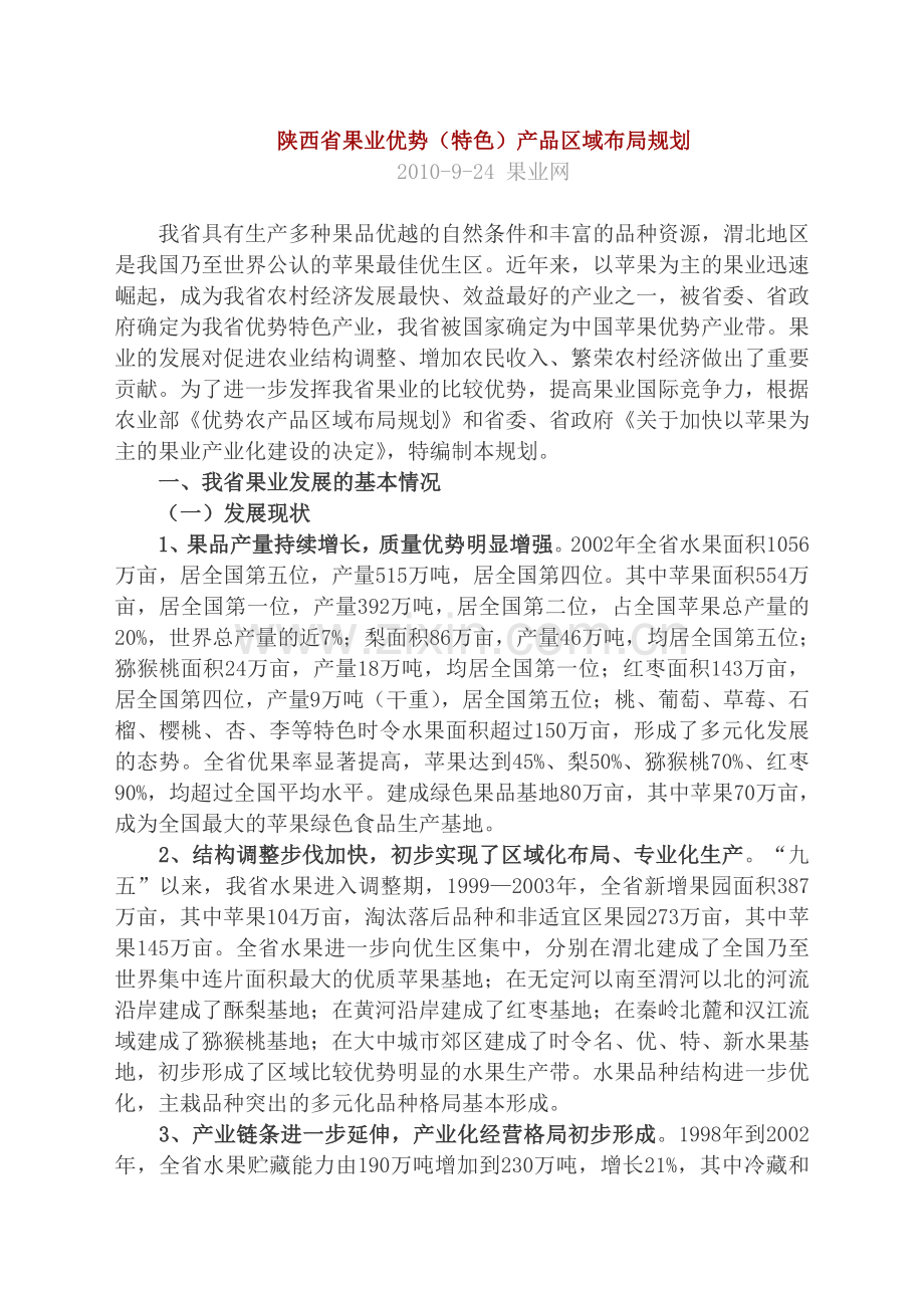 陕西省果业优势(特色)产品区域布局规划.doc_第1页