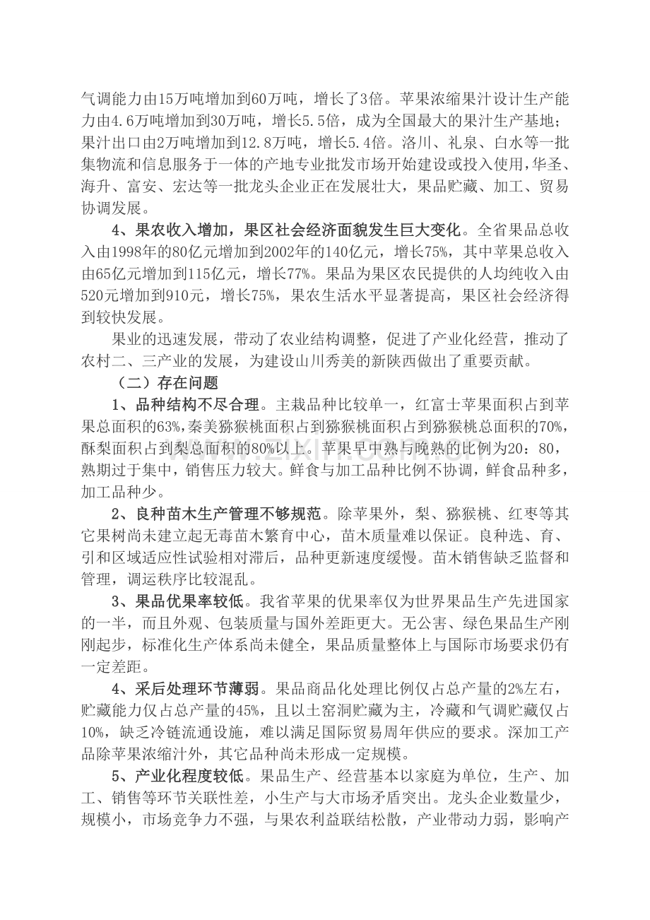陕西省果业优势(特色)产品区域布局规划.doc_第2页