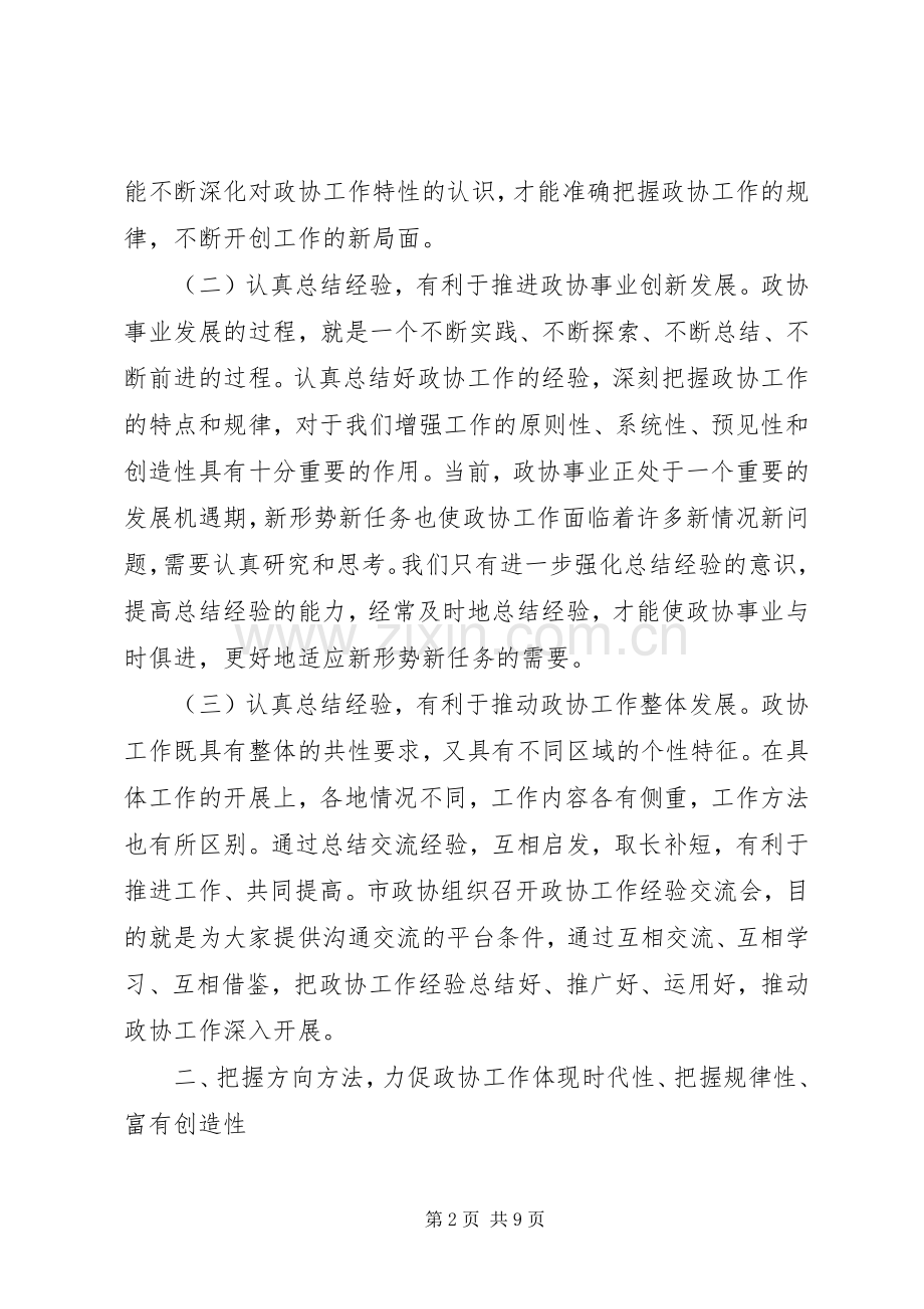 在全市政协工作经验交流会上的讲话发言.docx_第2页