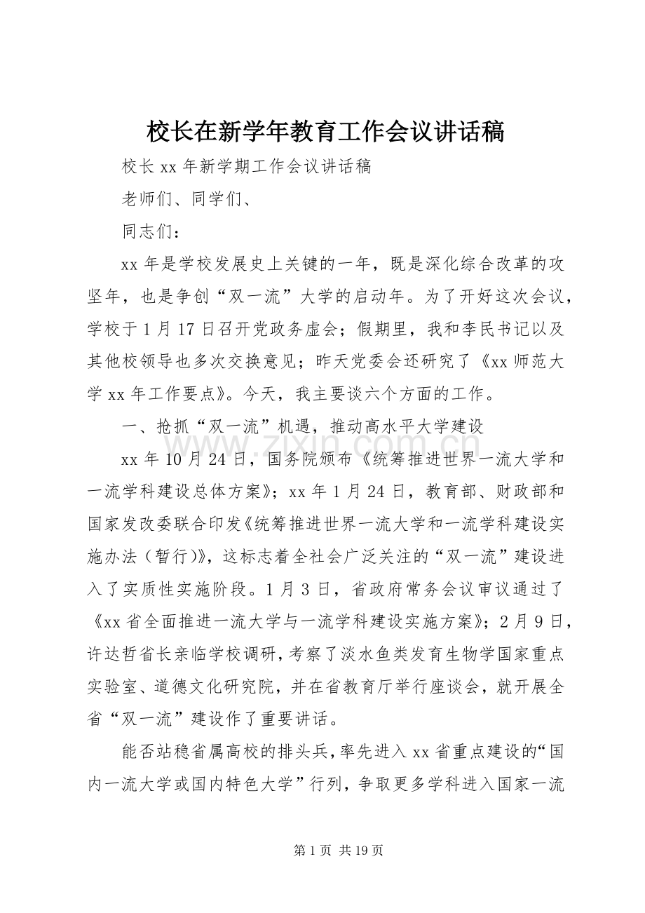 校长在新学年教育工作会议讲话发言稿.docx_第1页