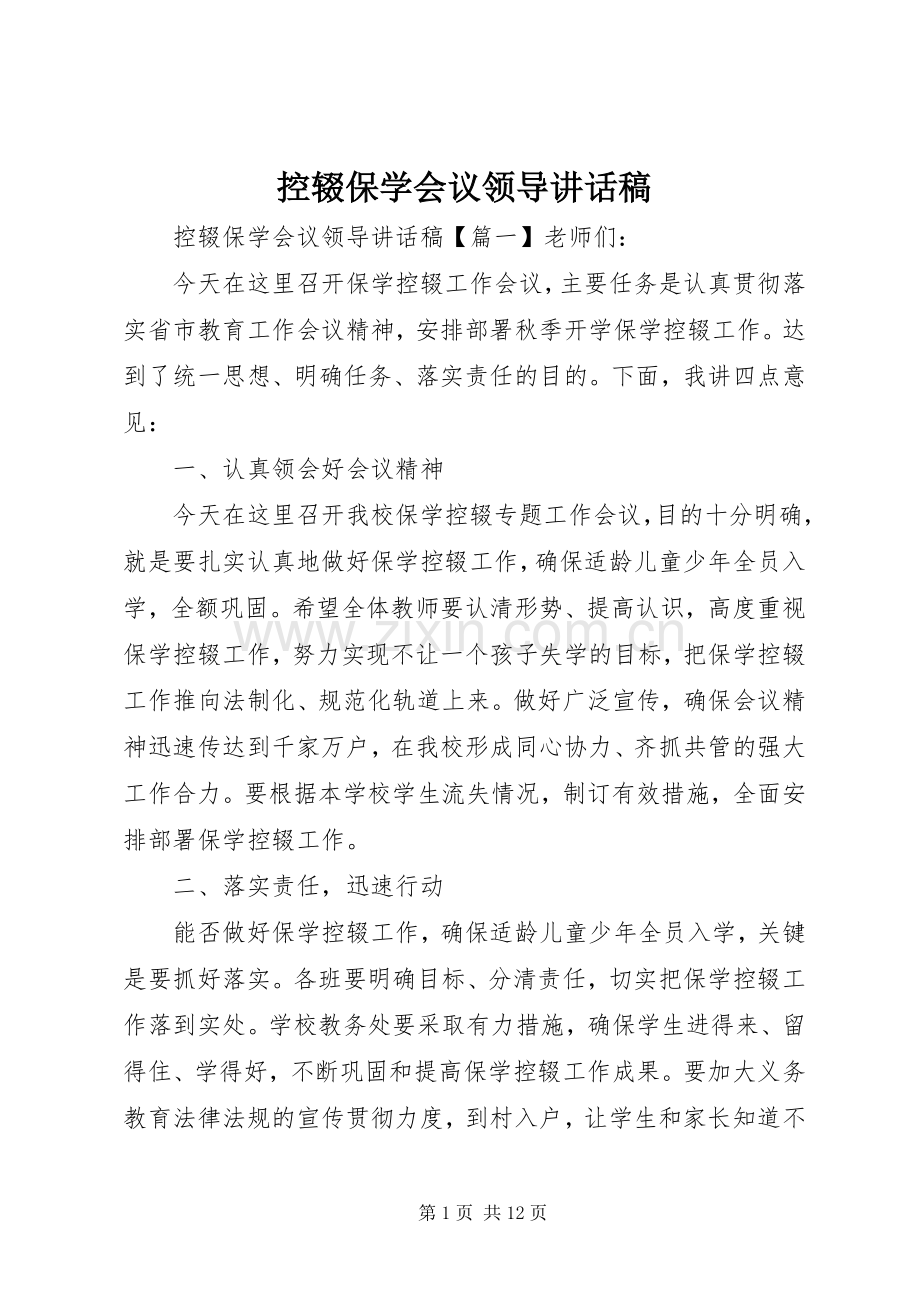 控辍保学会议领导讲话发言稿.docx_第1页
