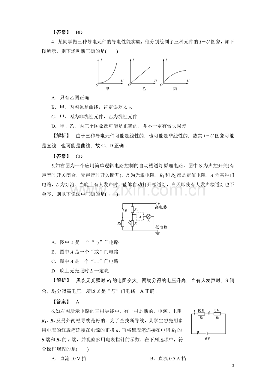 多用电表与集成电路章末综合演练.doc_第2页