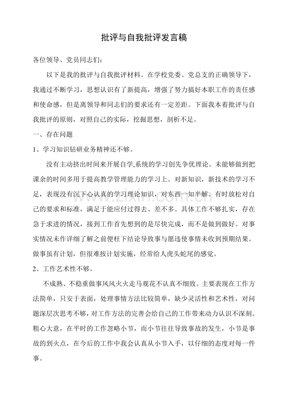 2018党员自我批评.doc_第1页