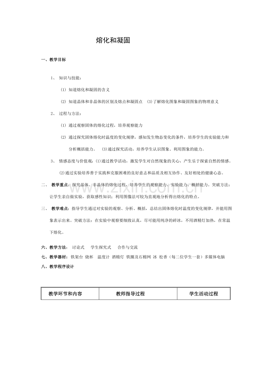 八年级物理水循环第三节　熔化和凝固教案苏科版.doc_第1页
