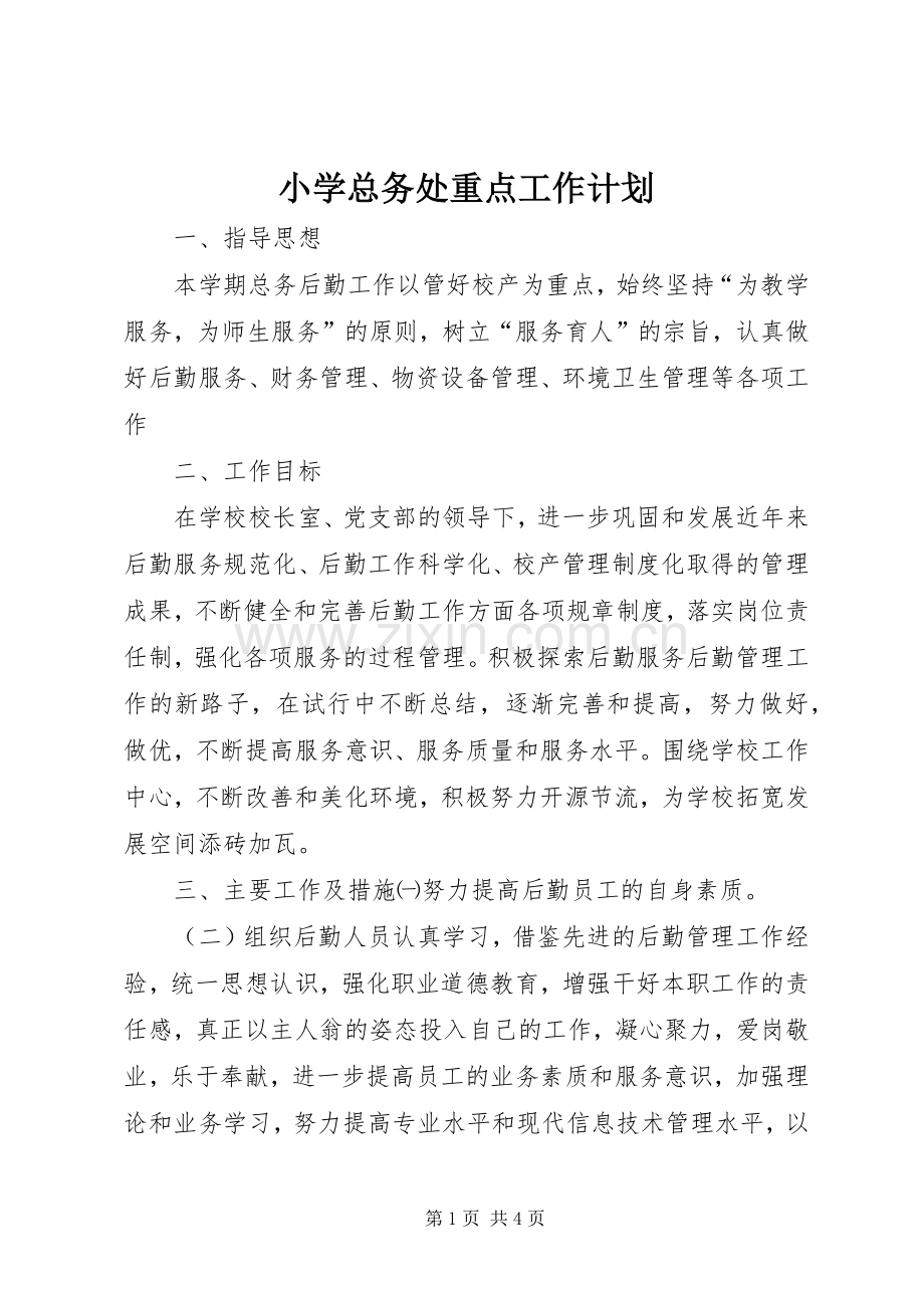 小学总务处重点工作计划.docx_第1页