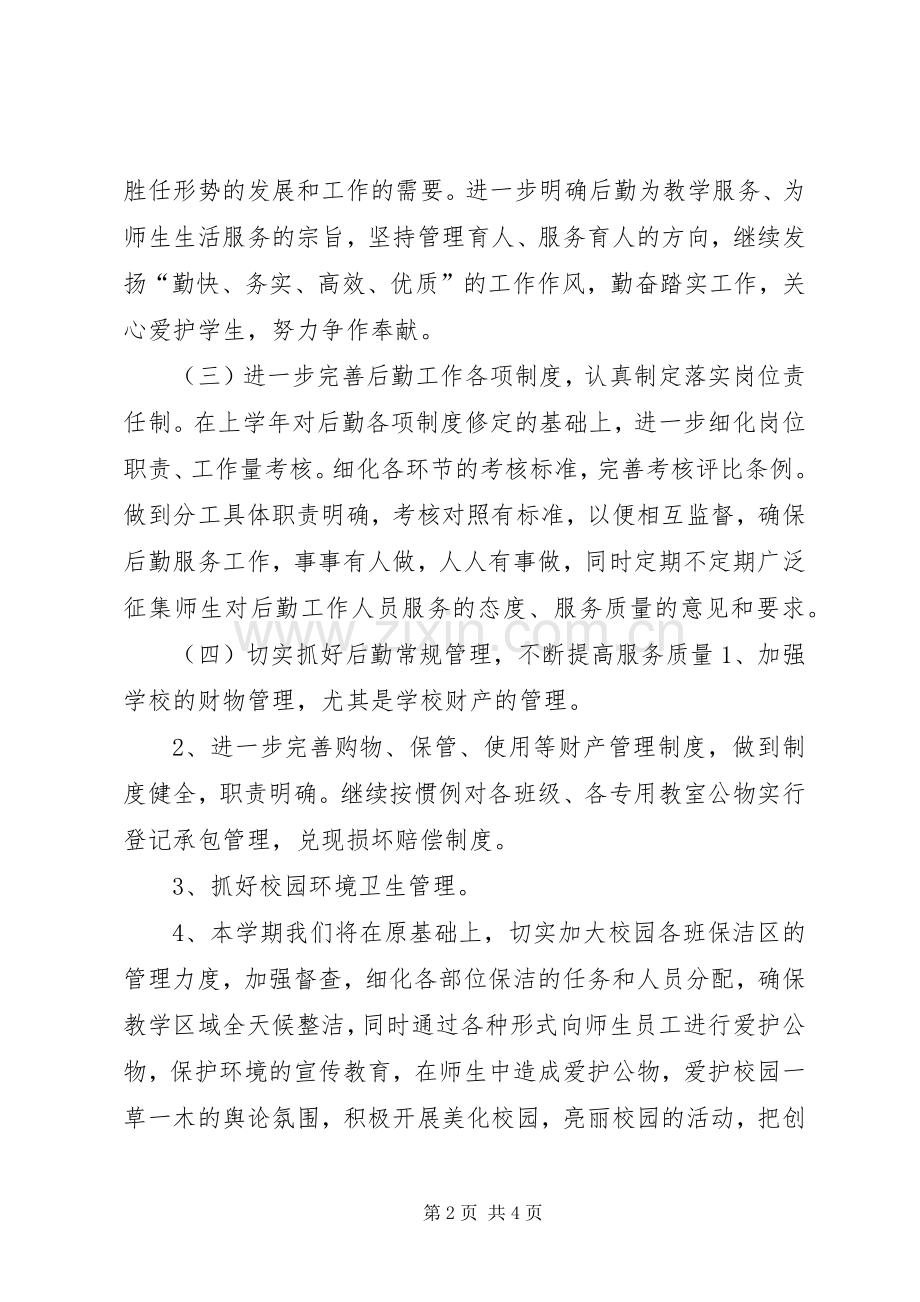 小学总务处重点工作计划.docx_第2页