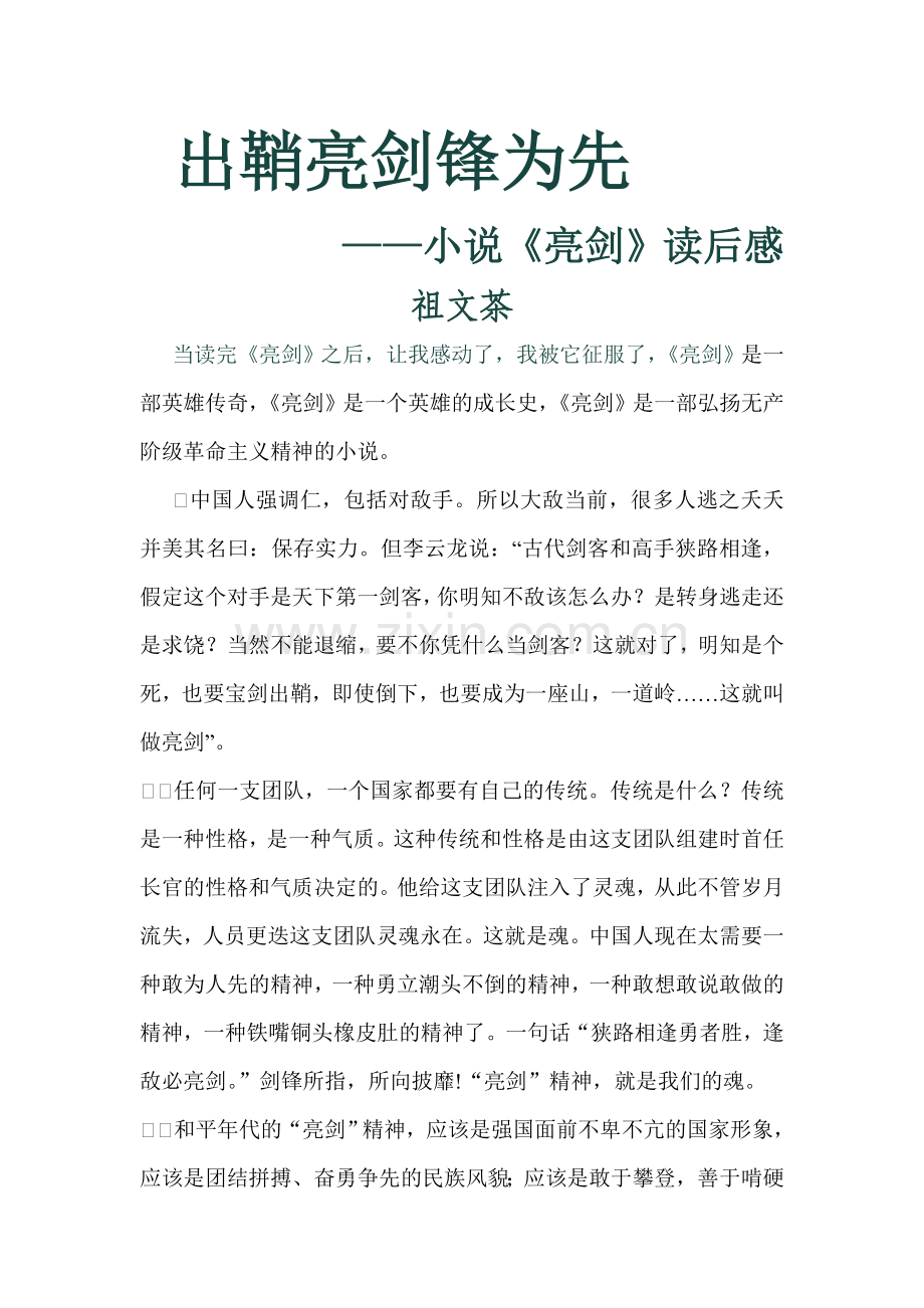出鞘亮剑锋为先.doc_第1页