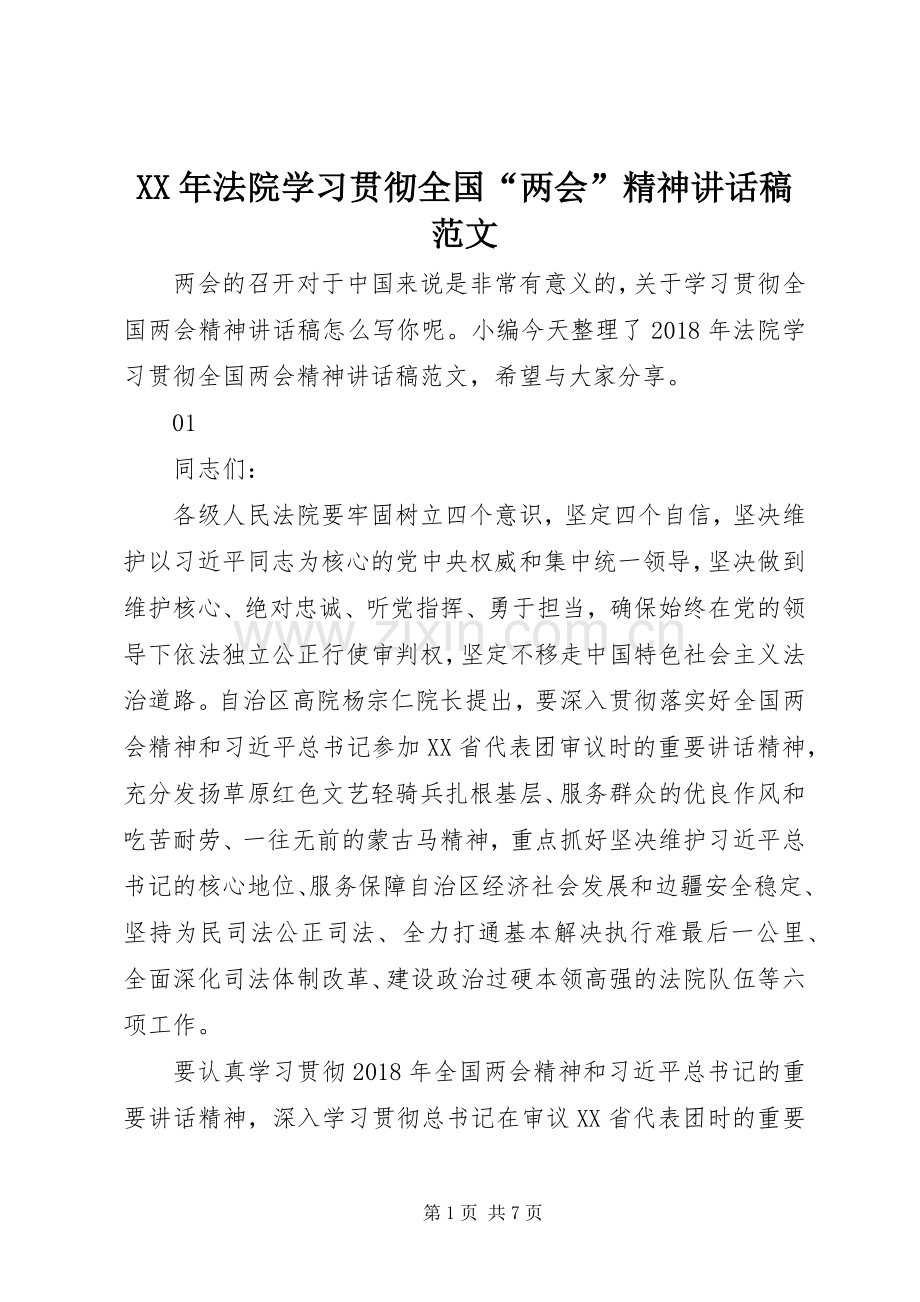 XX年法院学习贯彻全国“两会”精神讲话发言稿范文.docx_第1页